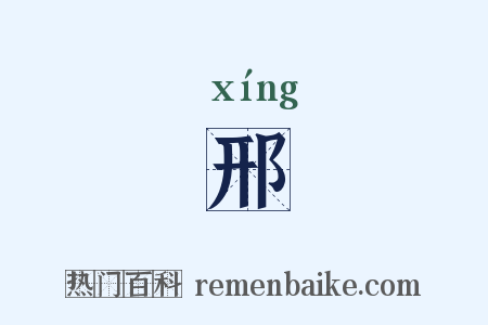 邢是什么意思的图片